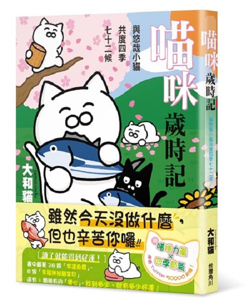 喵咪歲時記:與悠哉小貓共度四季七十二候