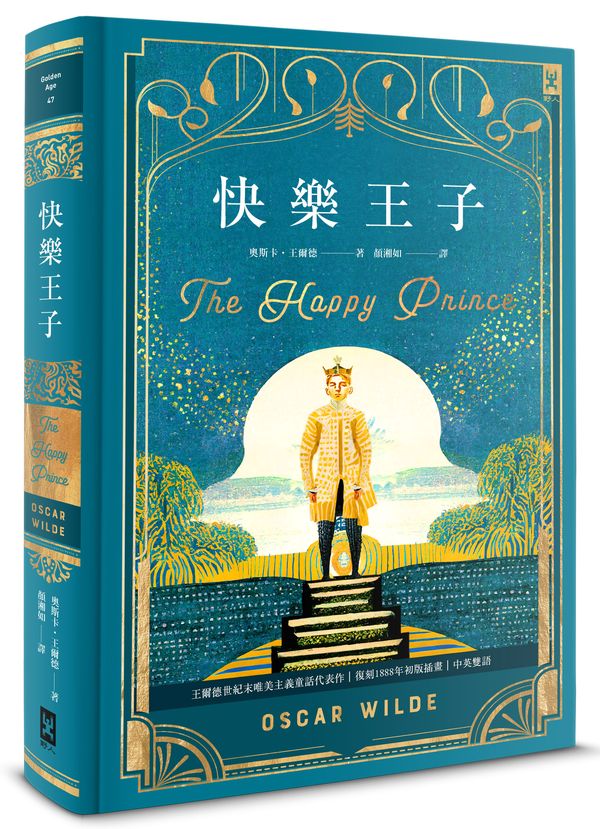 快樂王子【復刻1888年初版插畫】:王爾德世紀末唯美主義童話代表作|中英雙語(唯美精裝版)