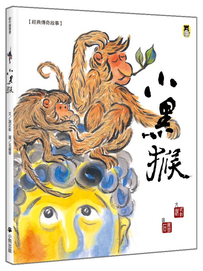 經典傳奇故事:小黑猴(三版)