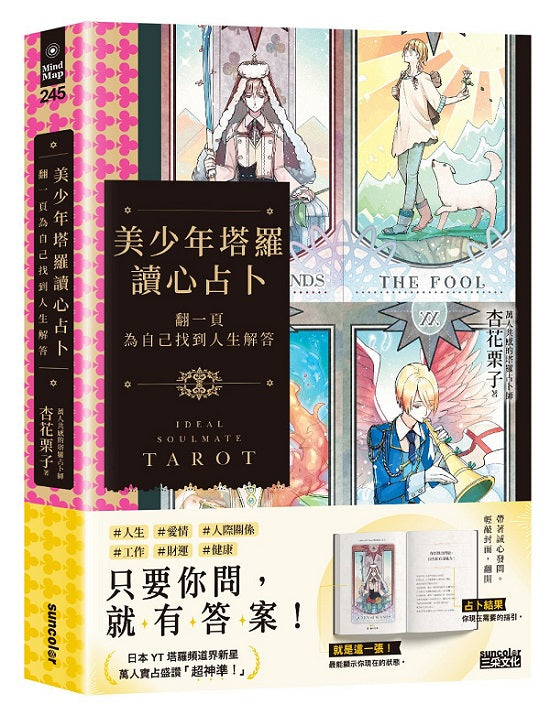 美少年塔羅讀心占卜:翻一頁為自己找到人生解答