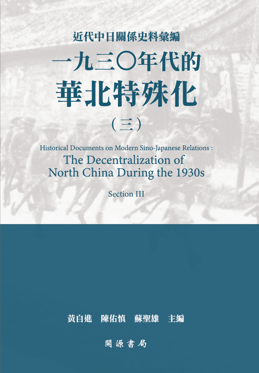 近代中日關係史料彙編:一九三○年代的華北特殊化(三)