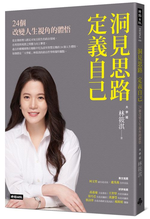 洞見思路‧定義自己:24個改變人生視角的體悟