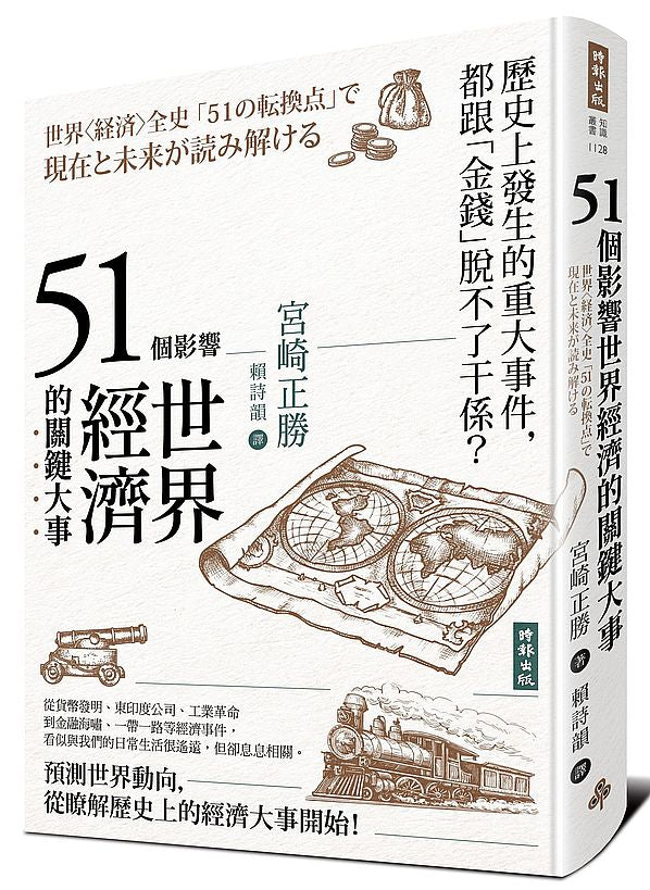 51個影響世界經濟的關鍵大事(二版)