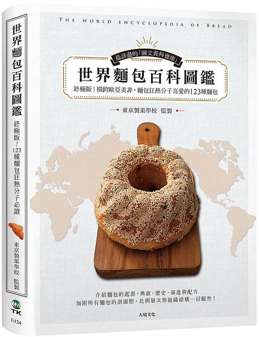 世界麵包百科圖鑑:終極版!收錄橫跨歐亞美非,麵包狂熱分子喜愛的123種麵包,最詳盡的起源、典故與剖面照大公開