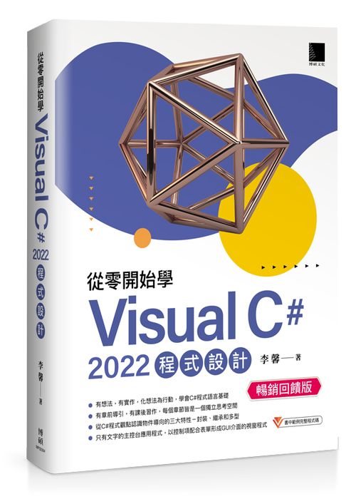 從零開始學 Visual C# 2022 程式設計(暢銷回饋版)