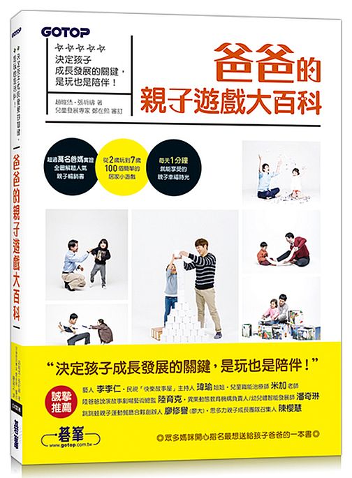 爸爸的親子遊戲大百科:決定孩子成長發展的關鍵,是玩也是陪伴!