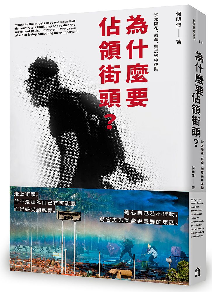 為什麼要佔領街頭?從太陽花、雨傘,到反送中運動