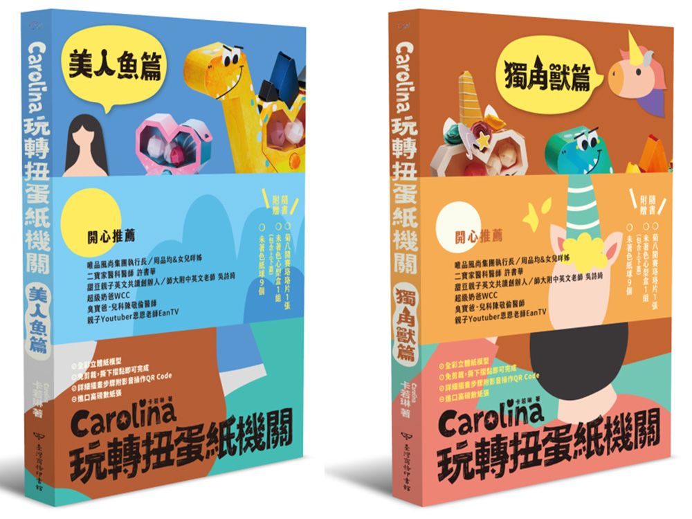 Carolina玩轉扭蛋紙機關:獨角獸篇美人魚篇(雙書組首刷限量贈品版)