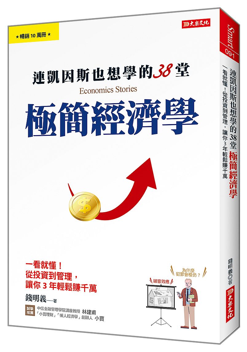 連凱因斯也想學的38堂極簡經濟學:一看就懂!從投資到管理,讓你3年輕鬆賺千萬!