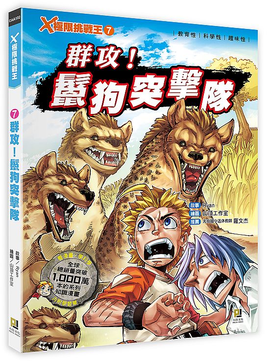 X極限挑戰王:(7) 群攻!鬣狗突擊隊(附學習單)