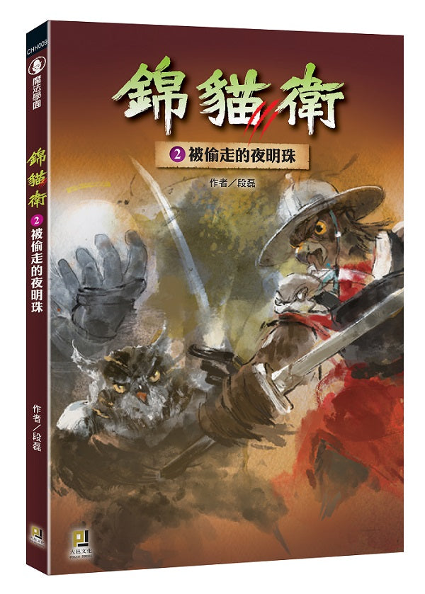 錦貓衛2被偷走的夜明珠