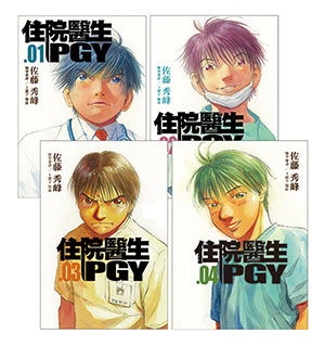 住院醫生PGY 第一外科篇、心臟內科篇、新生兒加護病房篇(1-4)