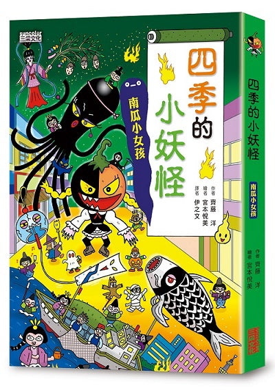 四季的小妖怪:南瓜小女孩