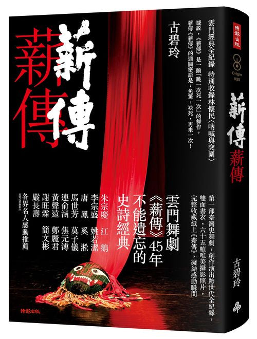 薪傳.薪傳(雲門經典全紀錄,特別收錄林懷民專文〈吶喊與突圍〉)