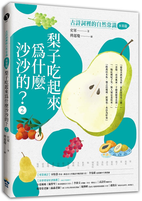 梨子吃起來為什麼沙沙的?:古詩詞裡的自然常識2【水果篇】