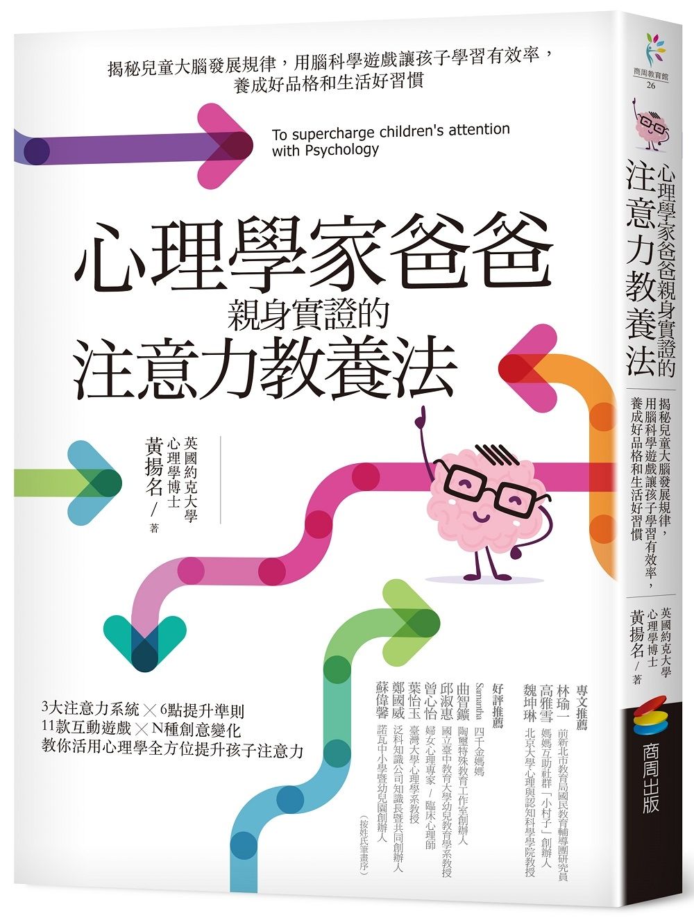 心理學家爸爸親身實證的注意力教養法:揭秘兒童大腦發展規律,用腦科學遊戲讓孩子學習有效率,養成好品格和生活好習慣