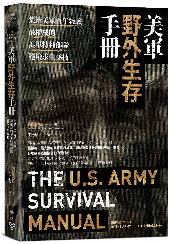 美軍野外生存手冊:集結美軍百年經驗,最權威的美軍特種部隊絕境求生祕技