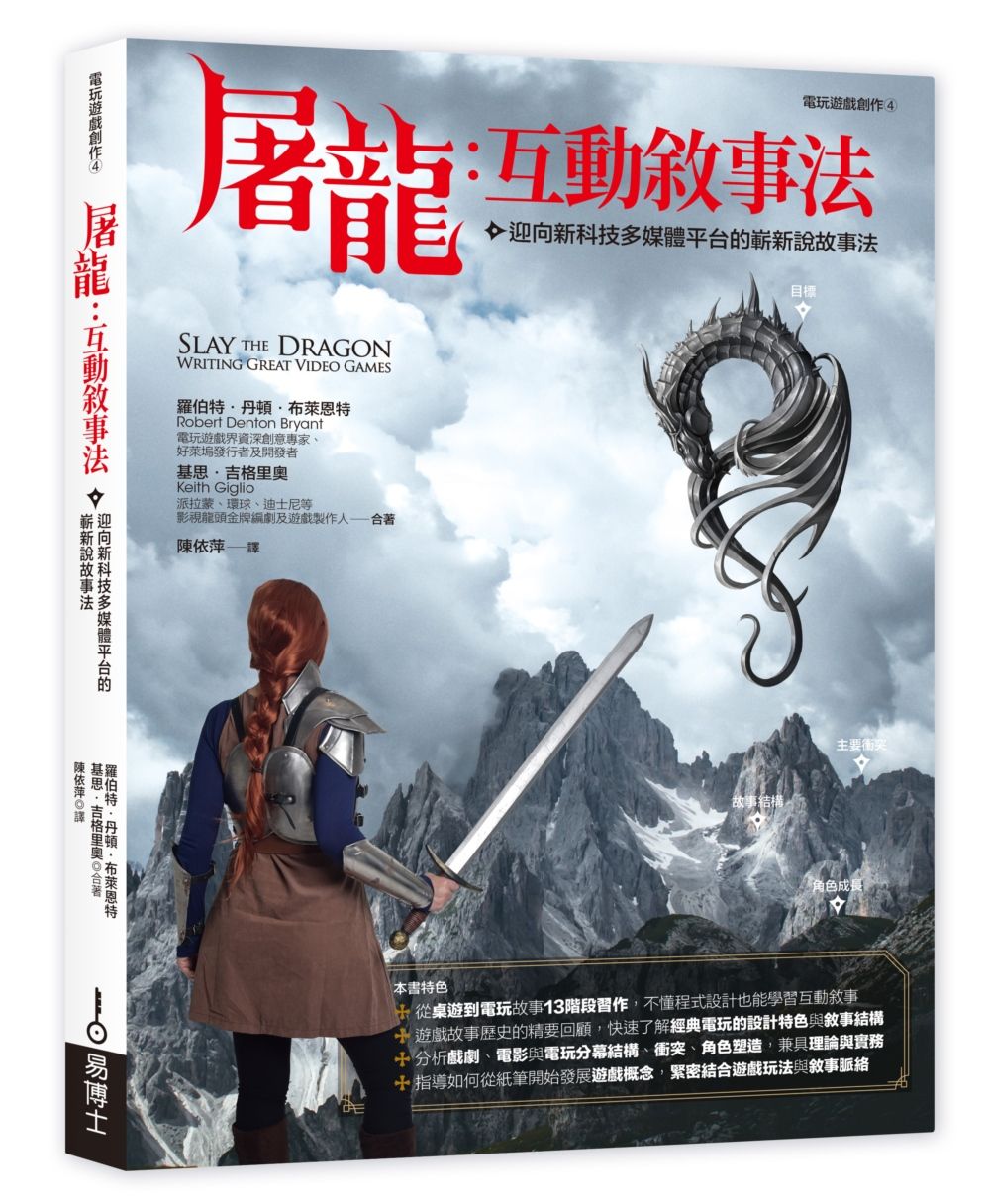 屠龍:互動敘事法