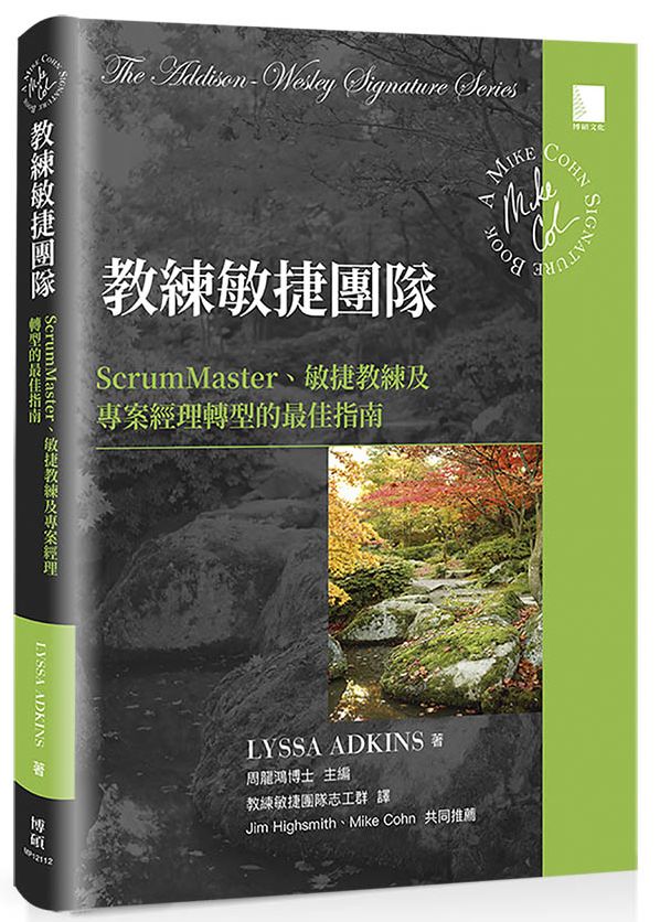 教練敏捷團隊:ScrumMaster、敏捷教練及專案經理轉型的最佳指南