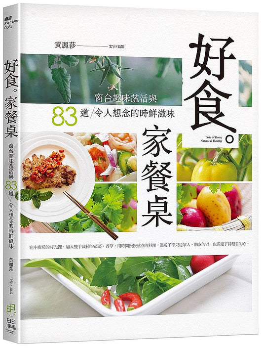 好食。家餐桌:窗台趣味蔬活與83道令人想念的時鮮滋味