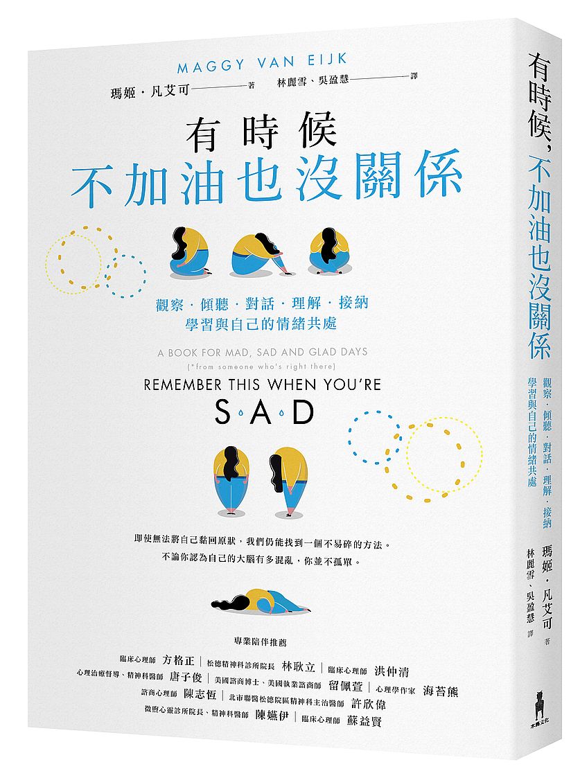 有時候,不加油也沒關係:觀察.傾聽.對話.理解.接納,學習與自己的情緒共處