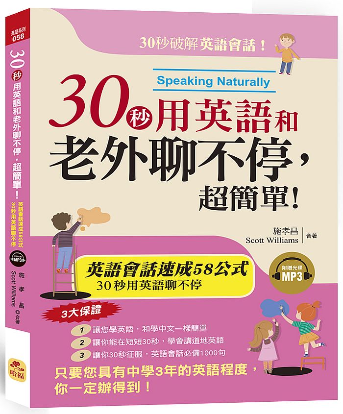 30秒用英語和老外聊不停,超簡單!英語會話黃金速成58公式 (附MP3)