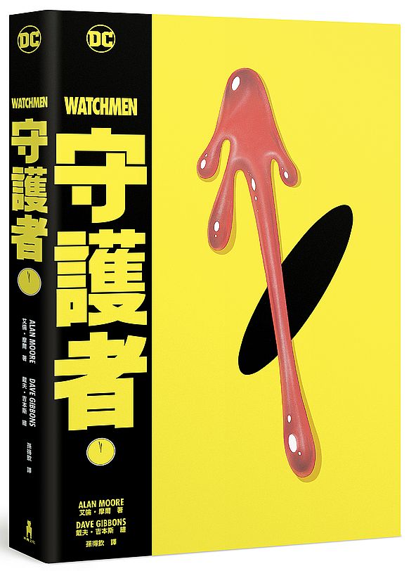 守護者