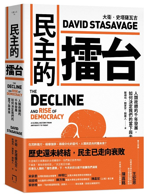 民主的擂台:人類政體的千年發展,如何決定我們的當下與未來