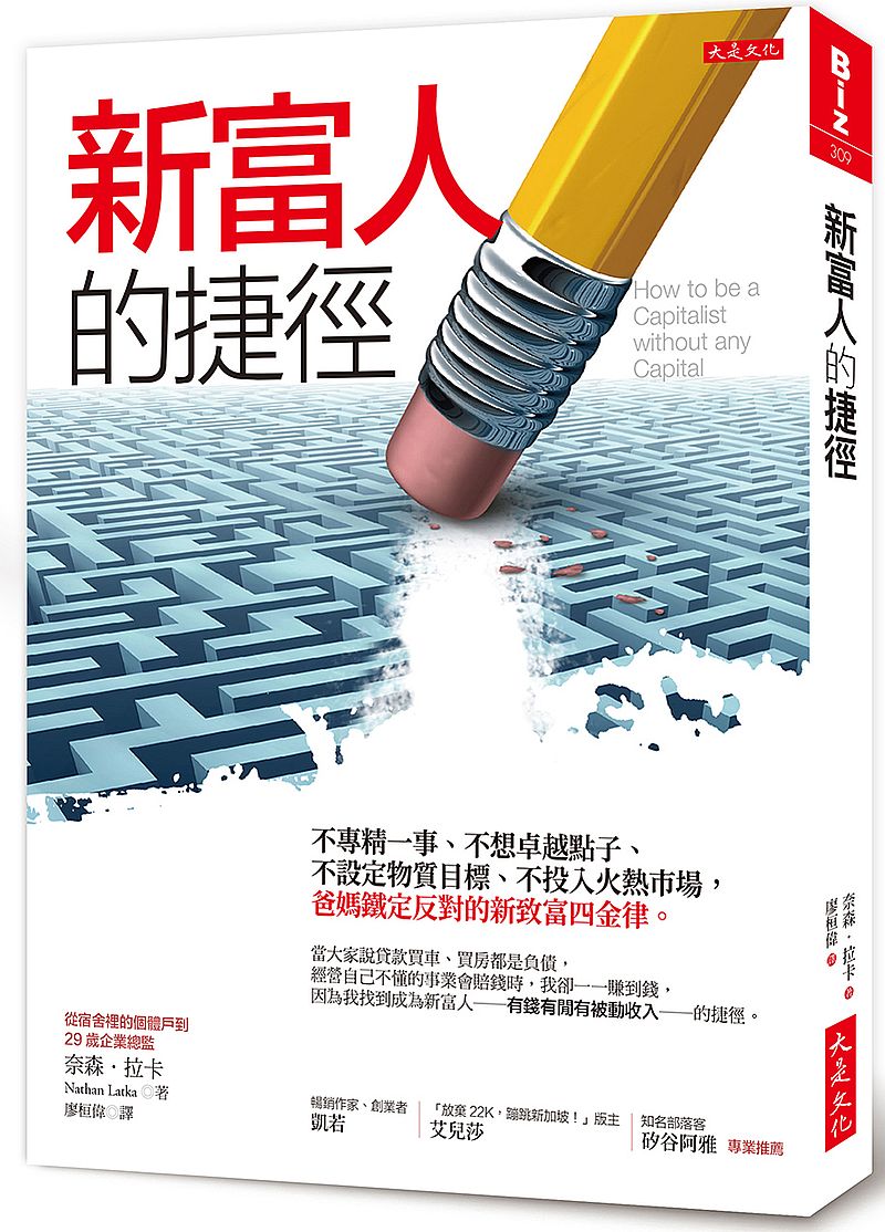 新富人的捷徑:不專精一事、不想卓越點子、不設定物質目標、不投入火熱市場,爸媽鐵定反對的新致富四金律。
