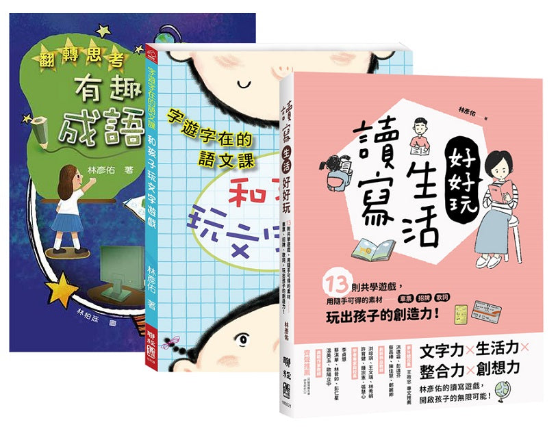 林彥佑創意玩語文套書【字遊字在的語文課:和孩子玩文字遊戲+翻轉思考:有趣的成語遊戲+讀寫生活好好玩:13則共學遊戲,用隨手可得的素材─車票、招牌、歌詞,玩出孩子的創造力!】