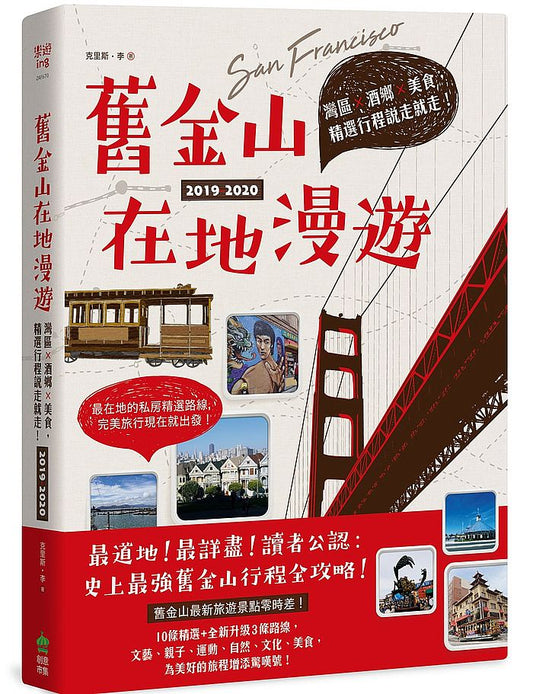 舊金山在地漫遊:灣區x酒鄉x美食,精選行程說走就走!2019-2020