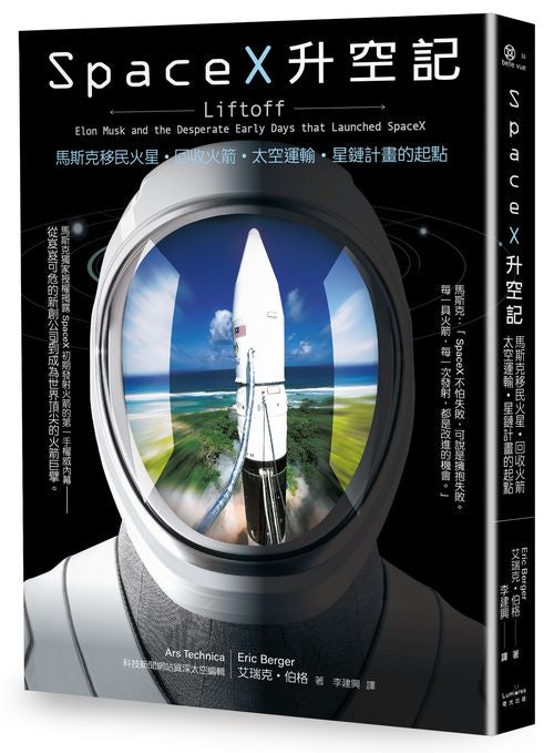 SpaceX升空記:馬斯克移民火星.回收火箭.太空運輸‧星鏈計畫的起點