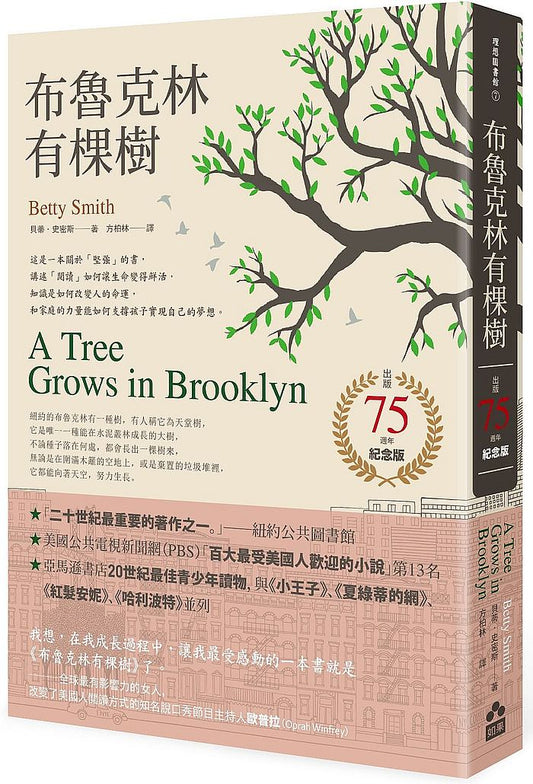 布魯克林有棵樹(出版75週年紀念版)