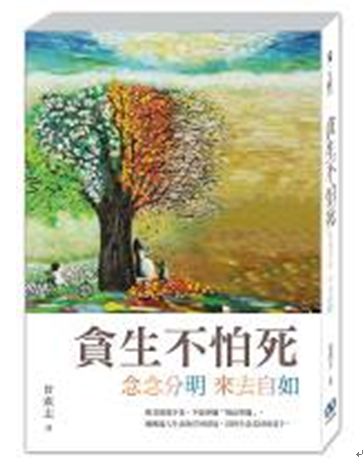 貪生不怕死:念念分明 來去自如