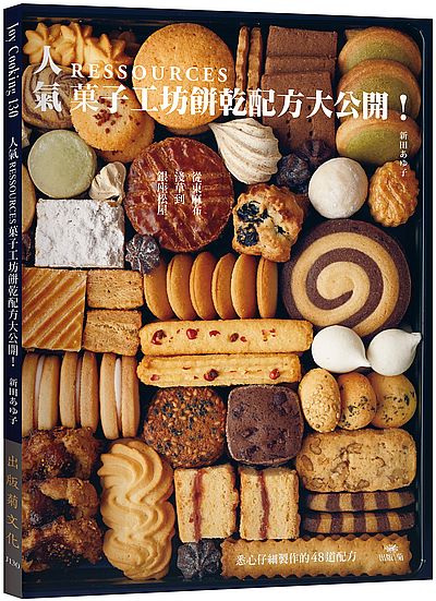 從東麻布、淺草到銀座松屋-人氣RESSOURCES果子工坊餅乾配方大公開!