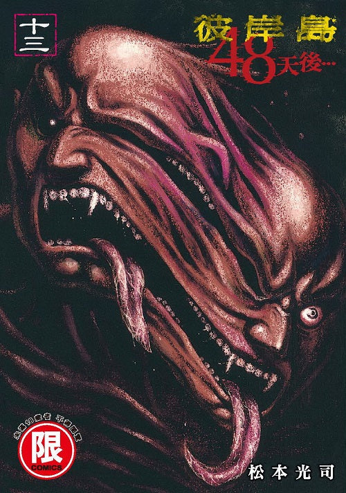 彼岸島 48天後…(13)