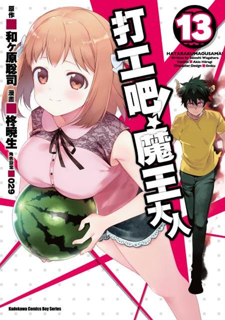 打工吧!魔王大人(13)漫畫