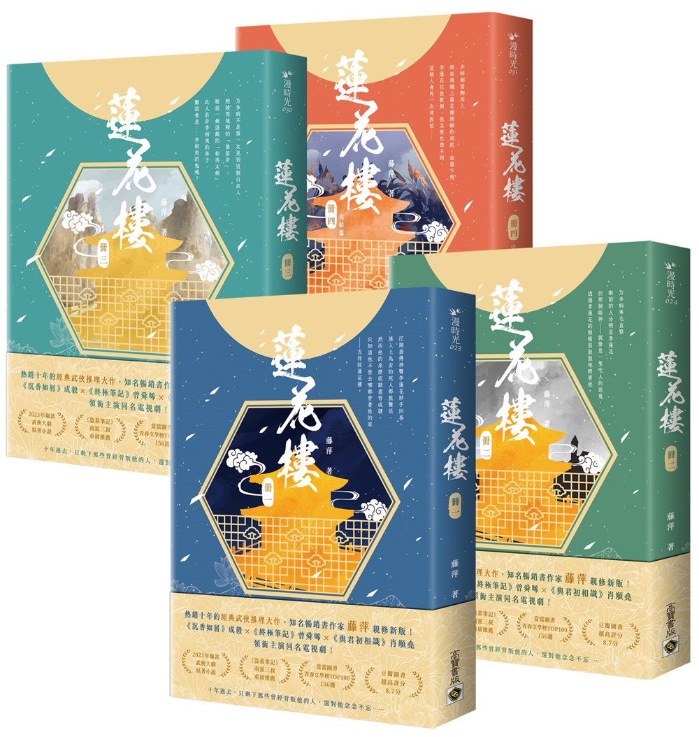蓮花樓【1~4完結篇套書】:電視劇《蓮花樓》原著小說