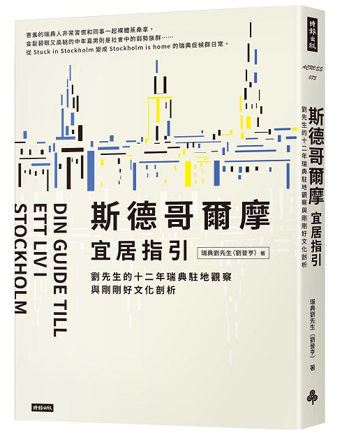 斯德哥爾摩宜居指引:劉先生的十二年瑞典駐地觀察與剛剛好文化剖析