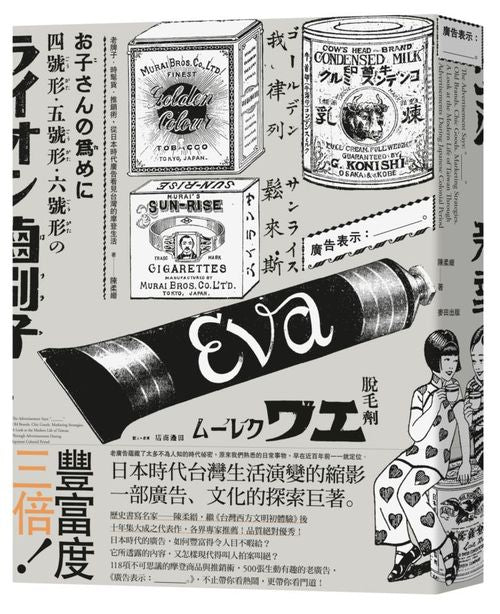 廣告表示:______。老牌子.時髦貨.推銷術,從日本時代廣告看見台灣的摩登生活