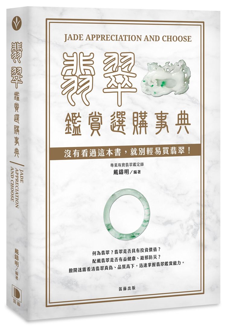 翡翠鑑賞選購事典