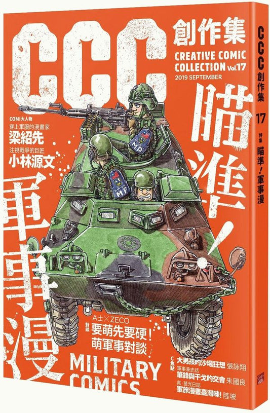 CCC創作集17號:瞄準!軍事漫