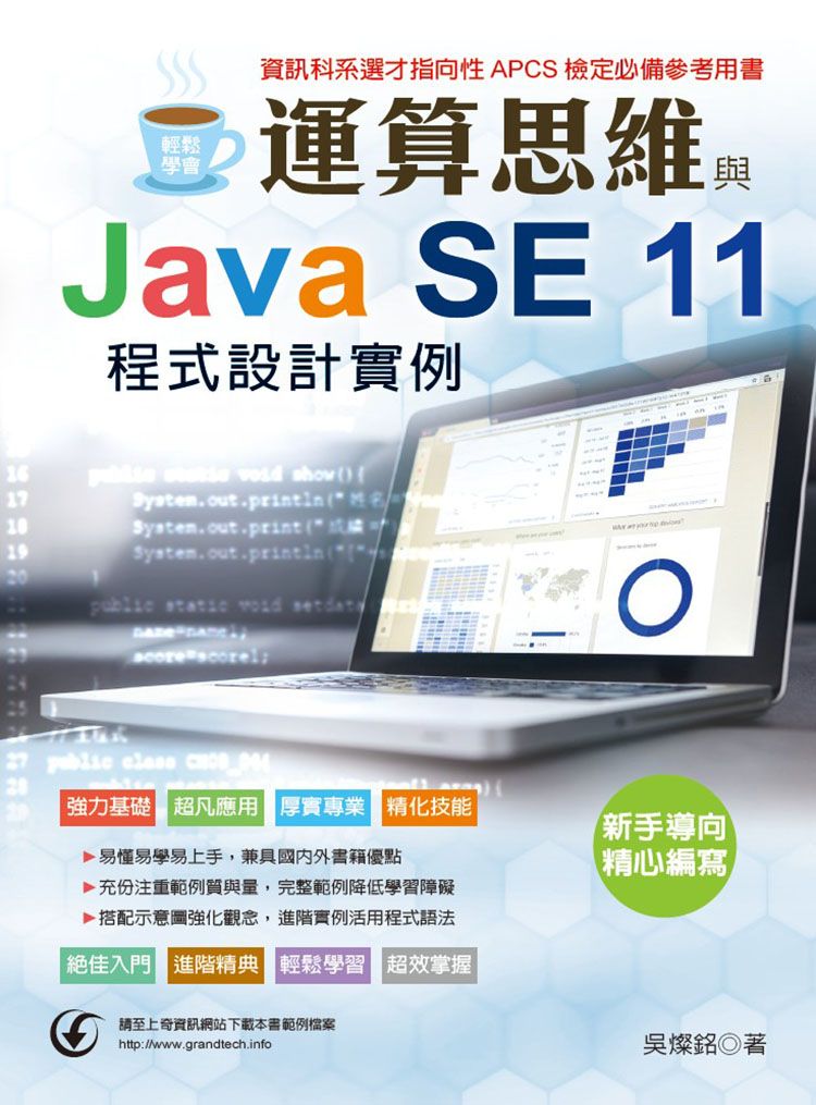 輕鬆學會:運算思維與Java SE 11 程式設計實例