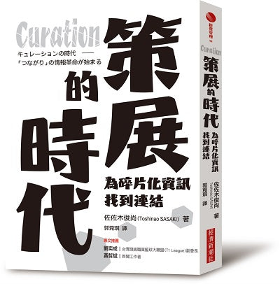 Curation策展的時代:為碎片化資訊找到連結