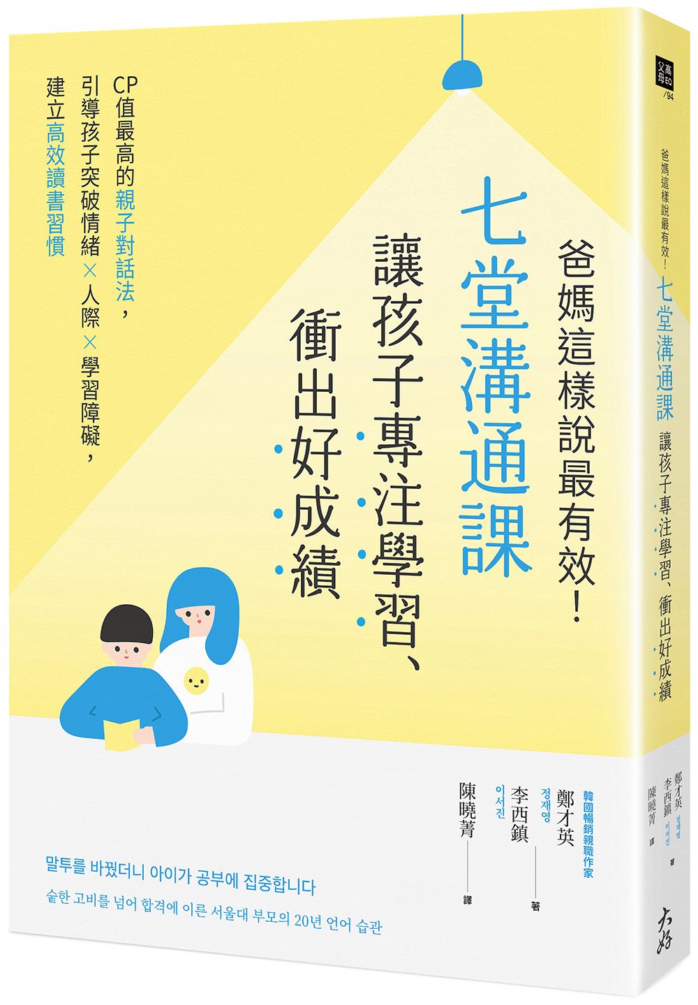 爸媽這樣說最有效!七堂溝通課讓孩子專注學習、衝出好成績:CP值最高的親子對話法,引導孩子突破情緒×人際×學習障礙,建立高效讀書習慣