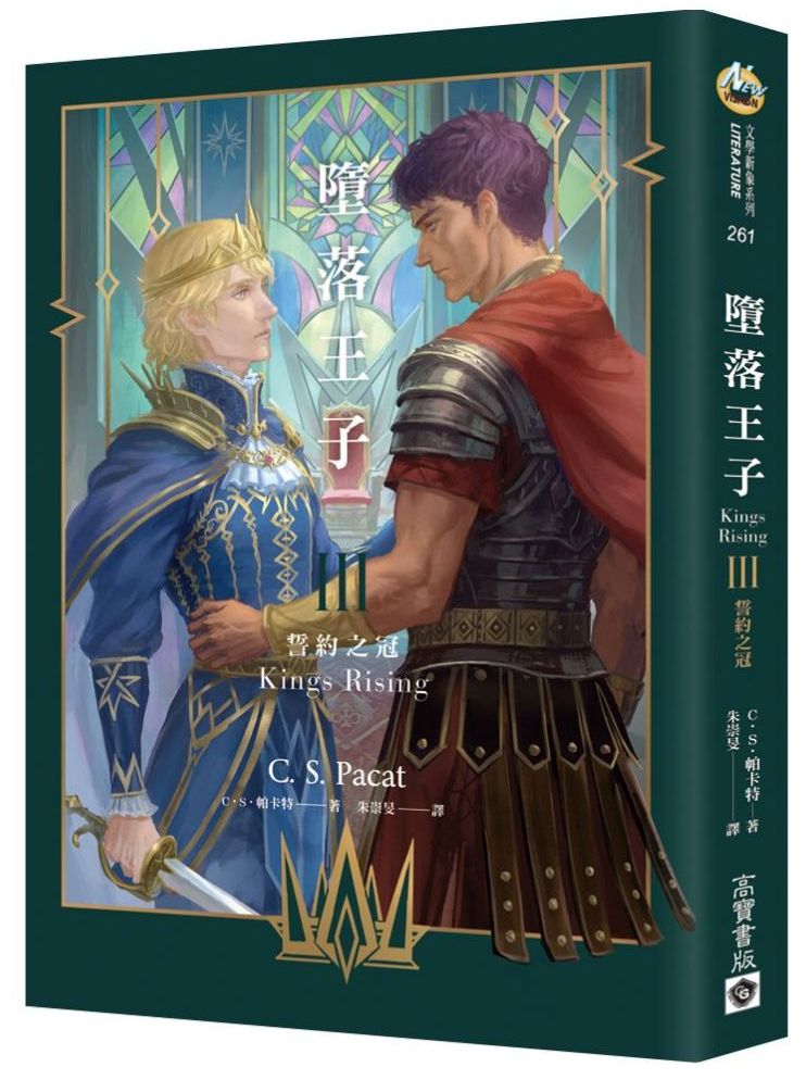 墮落王子Ⅲ:誓約之冠(完)