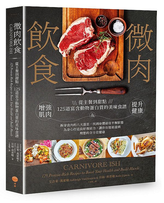 微肉飲食:從主餐到甜點,125道富含動物蛋白質的美味食譜,增強肌肉&提升健康