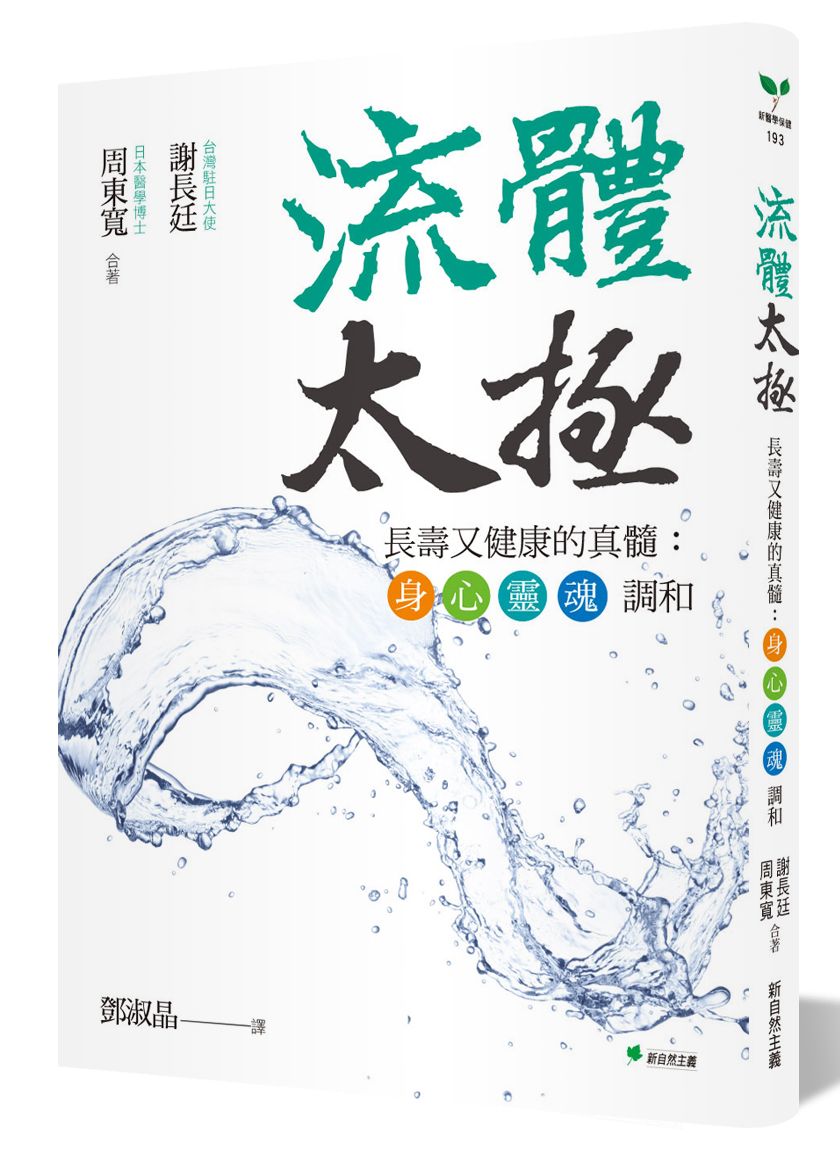 流體太極:長壽又健康的真髓:身.心.靈.魂調和