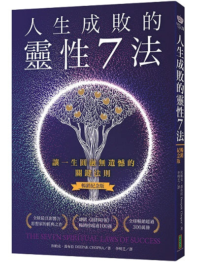 人生成敗的靈性7法(暢銷紀念版):讓一生圓融無遺憾的關鍵法則