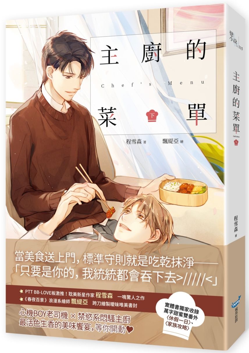 主廚的菜單(下)